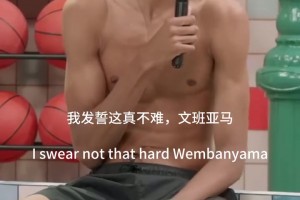 文班此前：选秀前就跟帕克关系很好，马刺退役前辈都给予我支持！